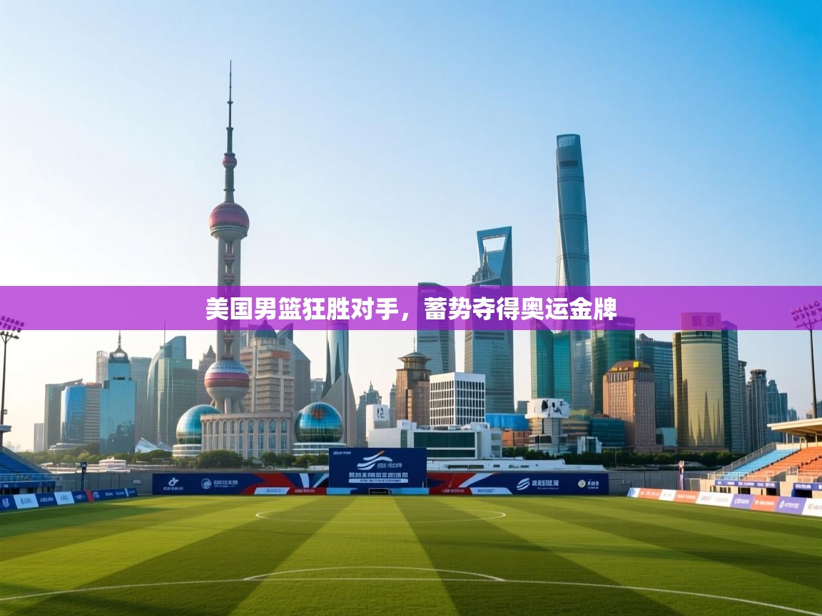 美国男篮狂胜对手，蓄势夺得奥运金牌  第2张