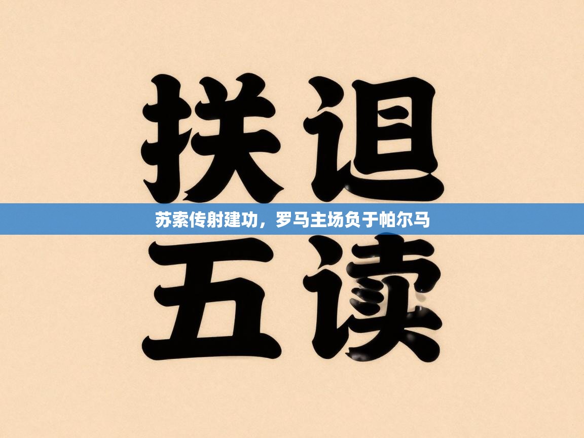 苏索传射建功,罗马主场负于帕尔马 第2张