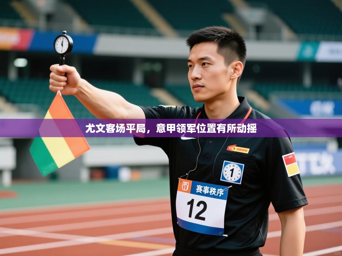 尤文客场平局，意甲领军位置有所动摇  第2张