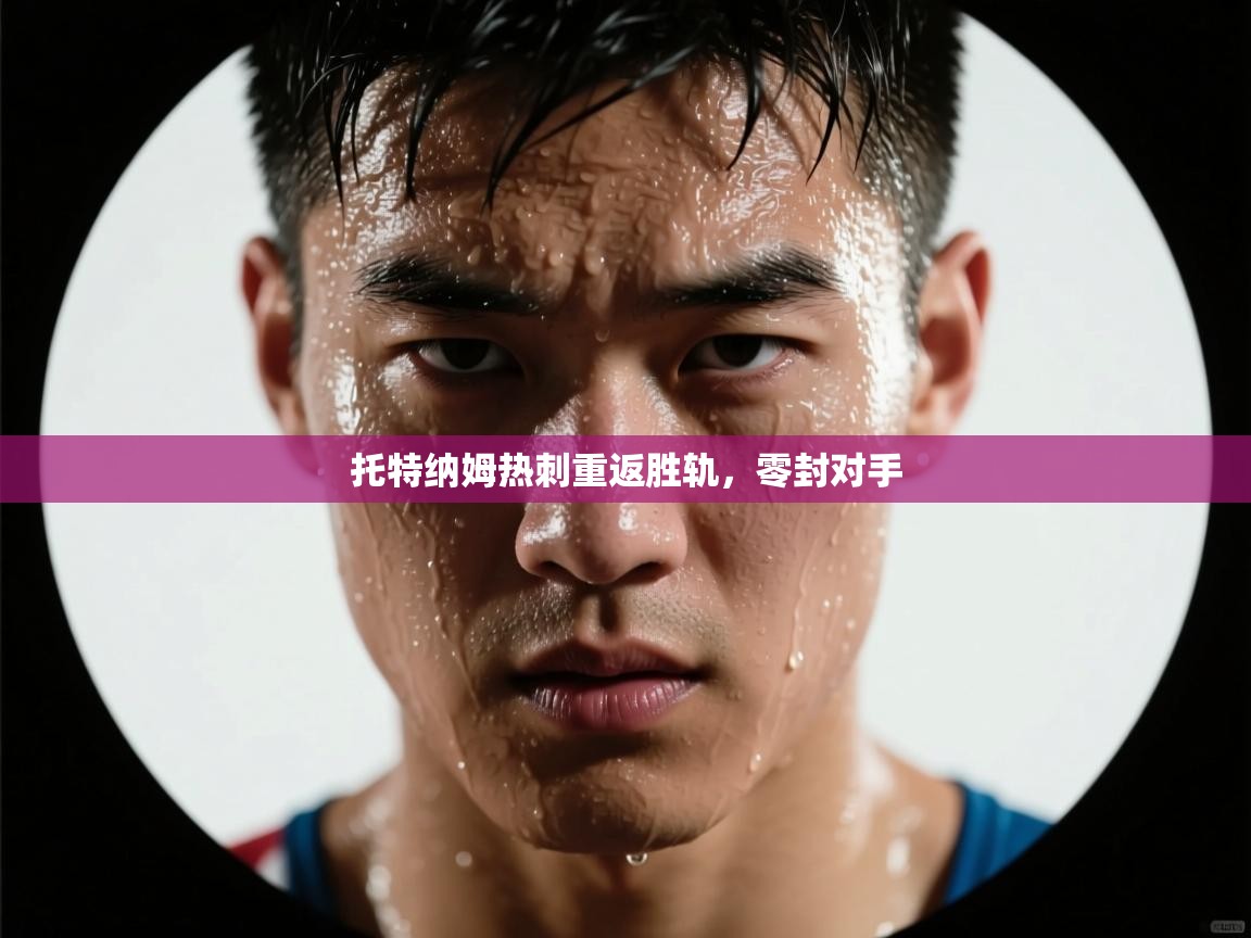 托特纳姆热刺重返胜轨，零封对手  第2张