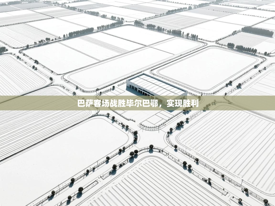 巴萨客场战胜毕尔巴鄂，实现胜利  第2张