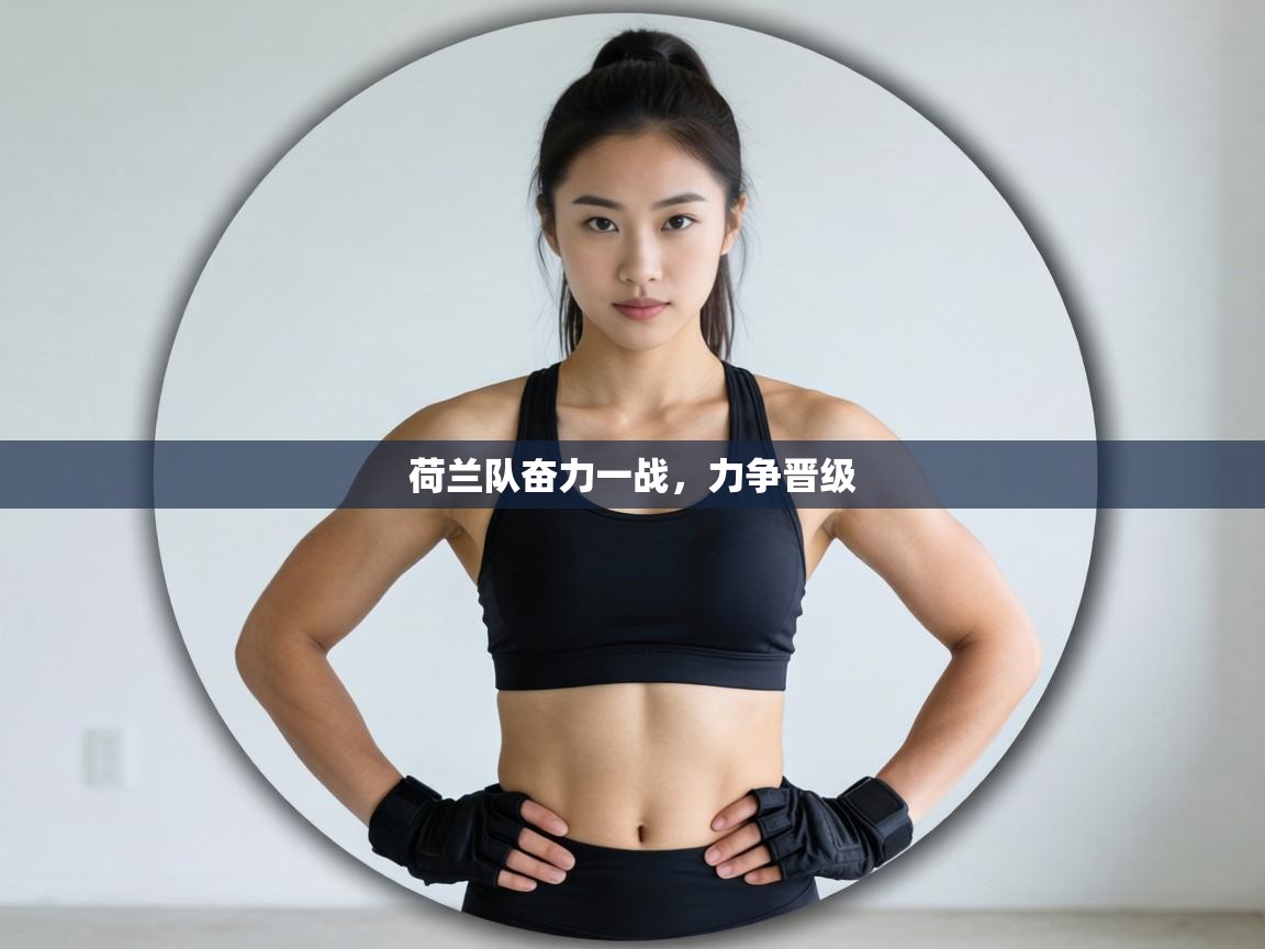 荷兰队奋力一战，力争晋级  第2张