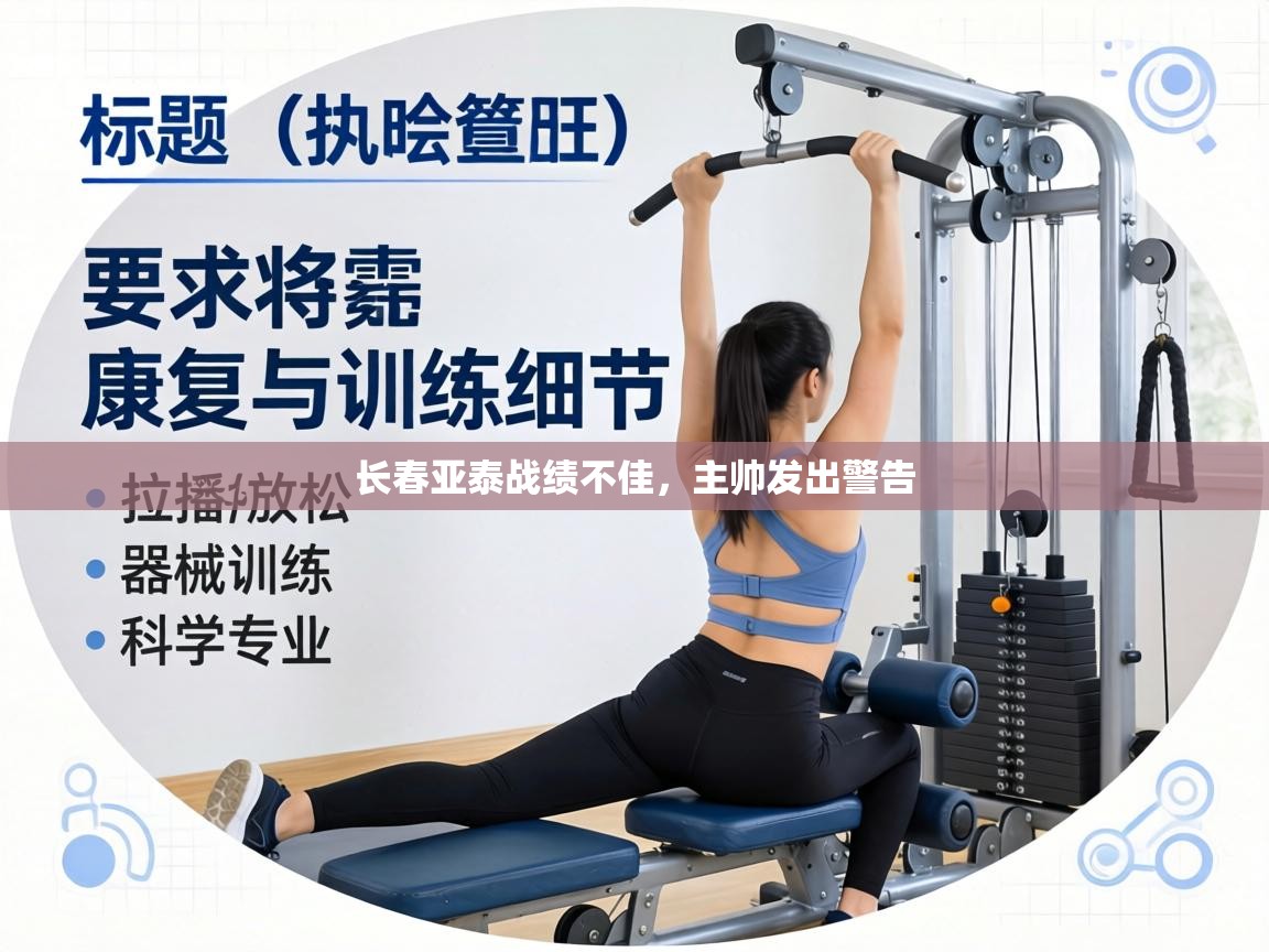 长春亚泰战绩不佳，主帅发出警告  第2张